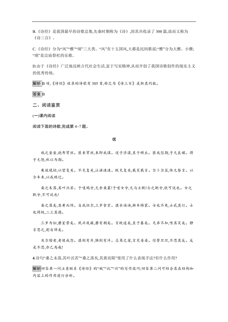 2019-2020学年语文（语文版必修4）检测：4 《诗经》四首 Word版含解析.docx_第2页