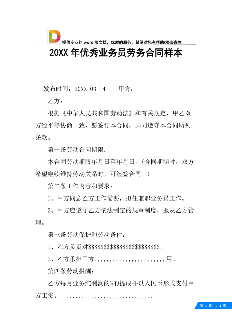 20XX年优秀业务员劳务合同样本.docx_第1页