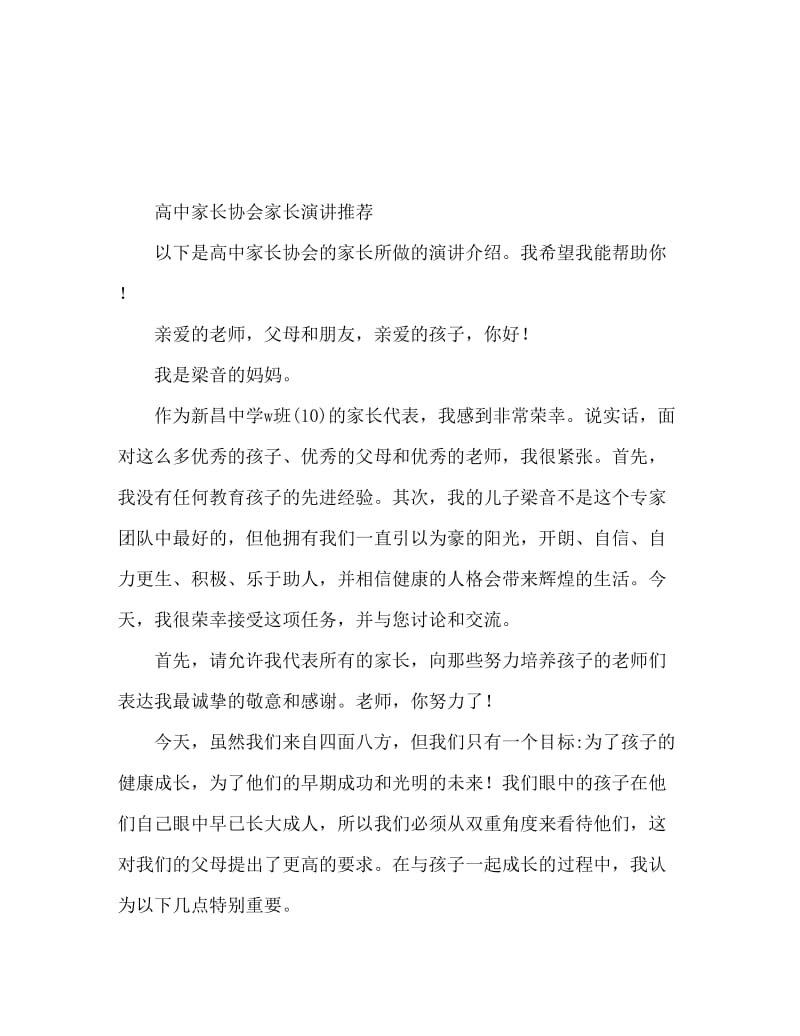 高中家长会家长发言稿推荐.doc_第1页