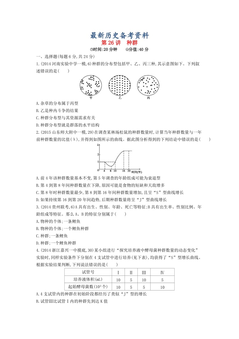 最新生物：第26讲-种群试题（含答案）.doc_第1页