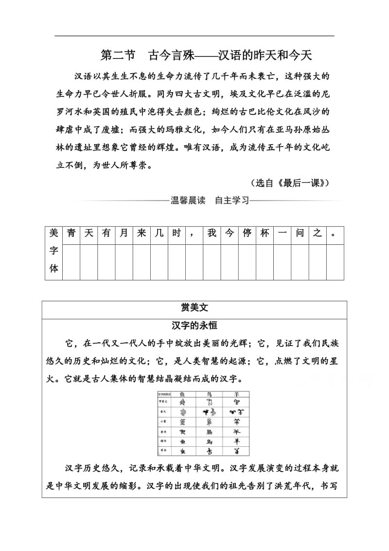 2019秋语文选修语言文字应用（人教版）演练：第一课 第二节 古今言殊—汉语的昨天和今天 Word版含解析.doc_第1页