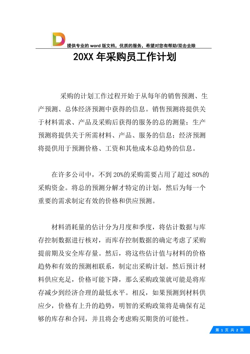 20XX年采购员工作计划.docx_第1页