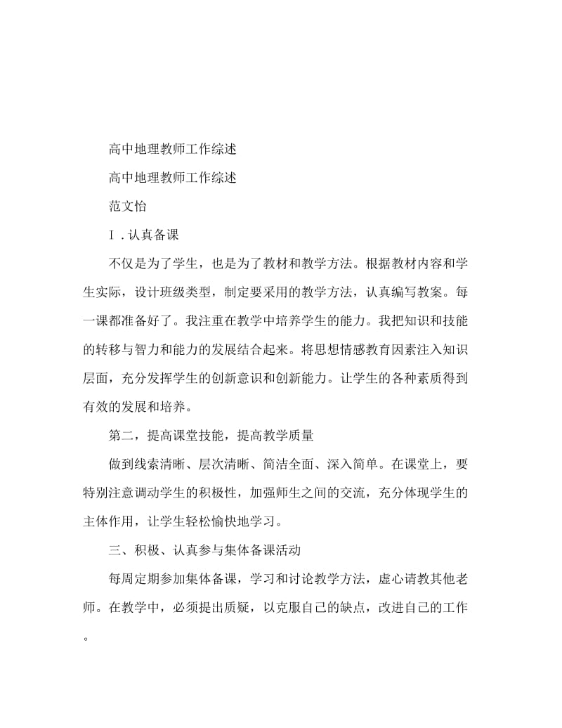 高中地理老师工作总结.doc_第1页