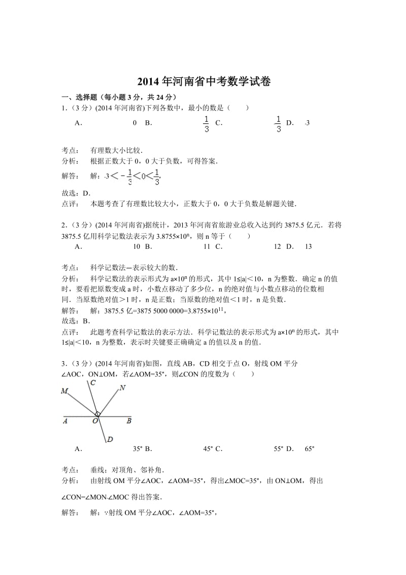 河南省2014年中考数学试题及答案【word解析版】.doc_第1页