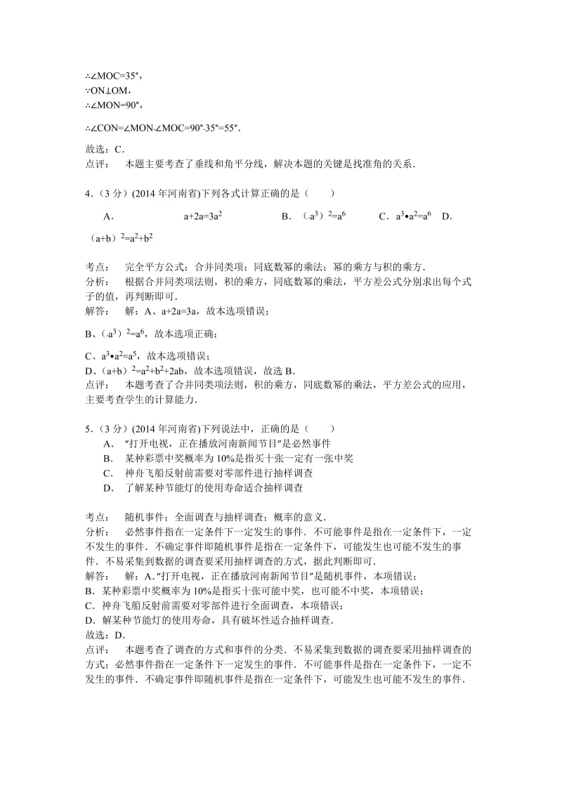 河南省2014年中考数学试题及答案【word解析版】.doc_第2页