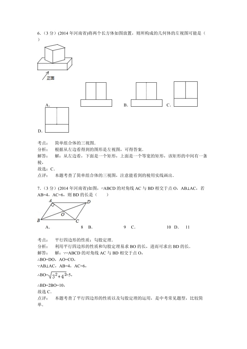 河南省2014年中考数学试题及答案【word解析版】.doc_第3页