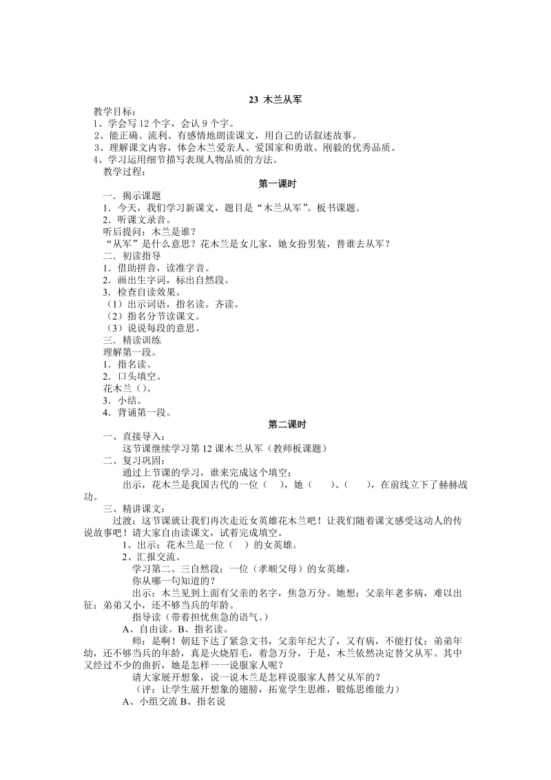 【鄂教版】四年级上册语文：精品教案第八单元（教案）23木兰从军 .doc_第1页