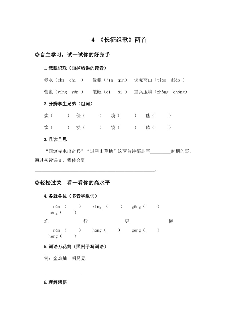 【鄂教版】小学语文《长征组歌两首》同步练习.doc_第1页