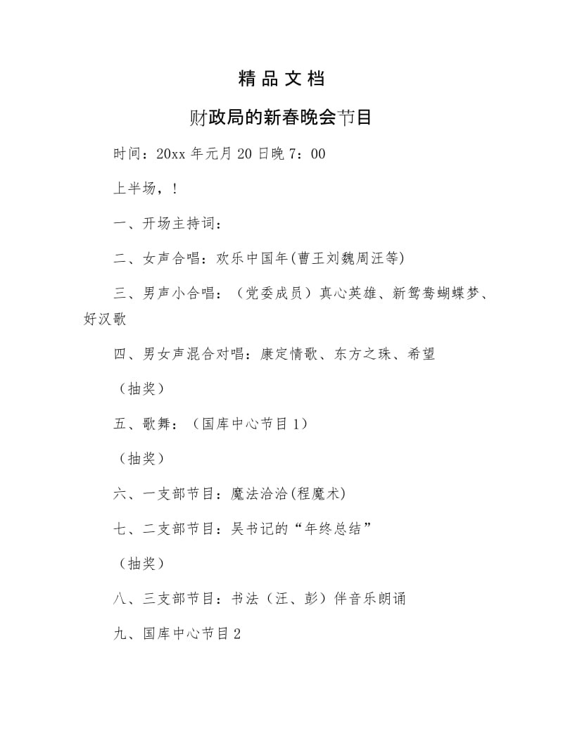 《财政局的新春晚会节目》.docx_第1页