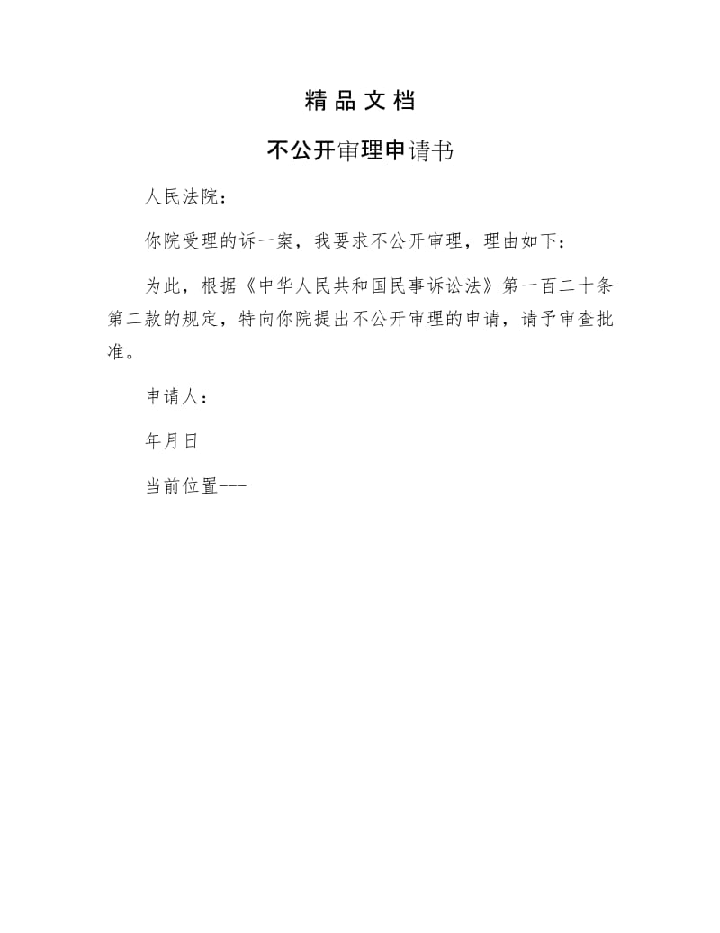 《不公开审理申请书》.docx_第1页