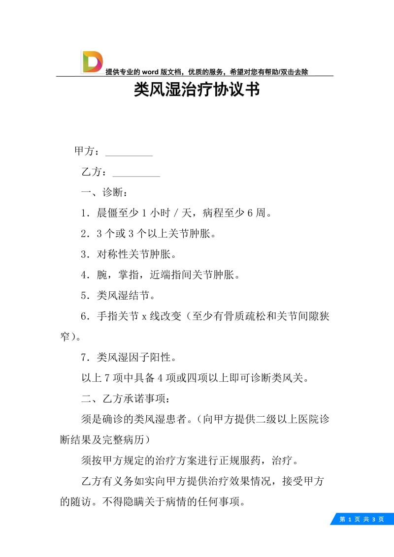 类风湿治疗协议书.docx_第1页