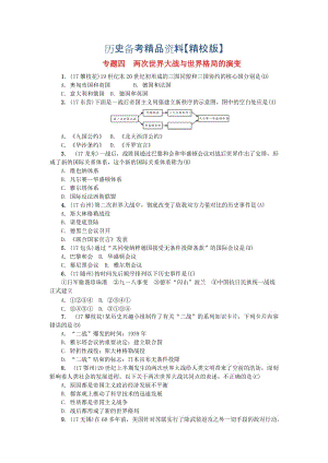 精修版福建专版中考历史总复习专题四两次世界大战与世界格局的演变考点跟踪突破.doc