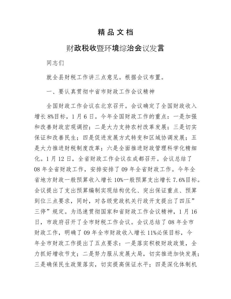 《财政税收暨环境综治会议发言》.docx_第1页