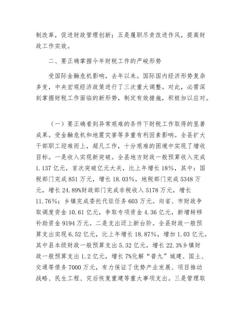 《财政税收暨环境综治会议发言》.docx_第2页