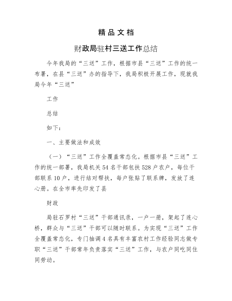 《财政局驻村三送工作总结》.docx_第1页