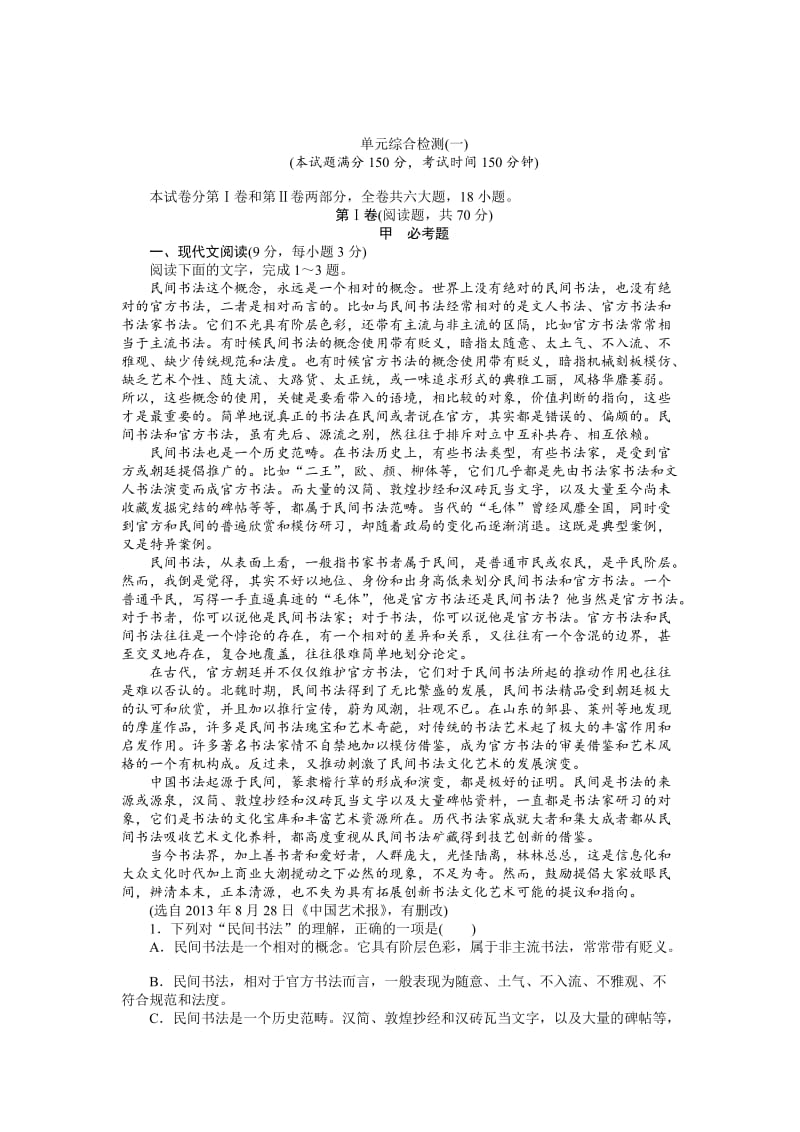 [最新]语文版高一语文必修二：第1单元同步测控试卷，含解析.doc_第1页