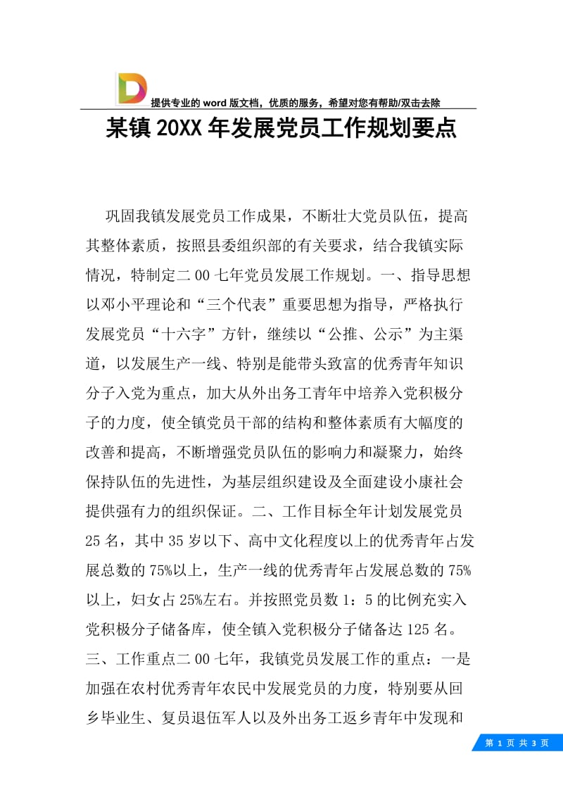 某镇20XX年发展党员工作规划要点.docx_第1页