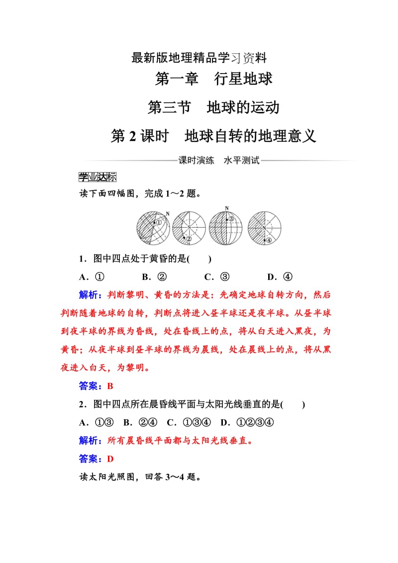 【最新】《金版学案》地理必修1（人教版）练习：第一章第三节第2课时地球自转的地理意义 Word版含解析.doc_第1页