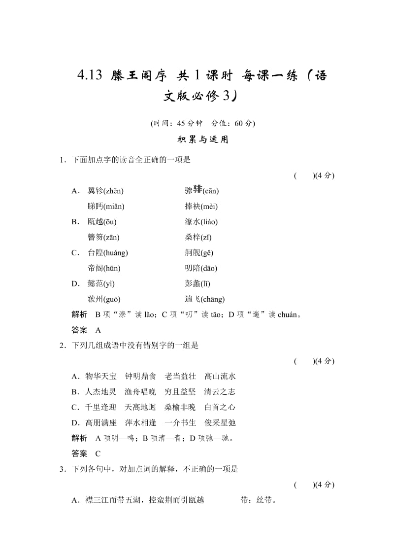 [最新]语文版高中语文必修三《滕王阁序》每课一练及答案.doc_第1页