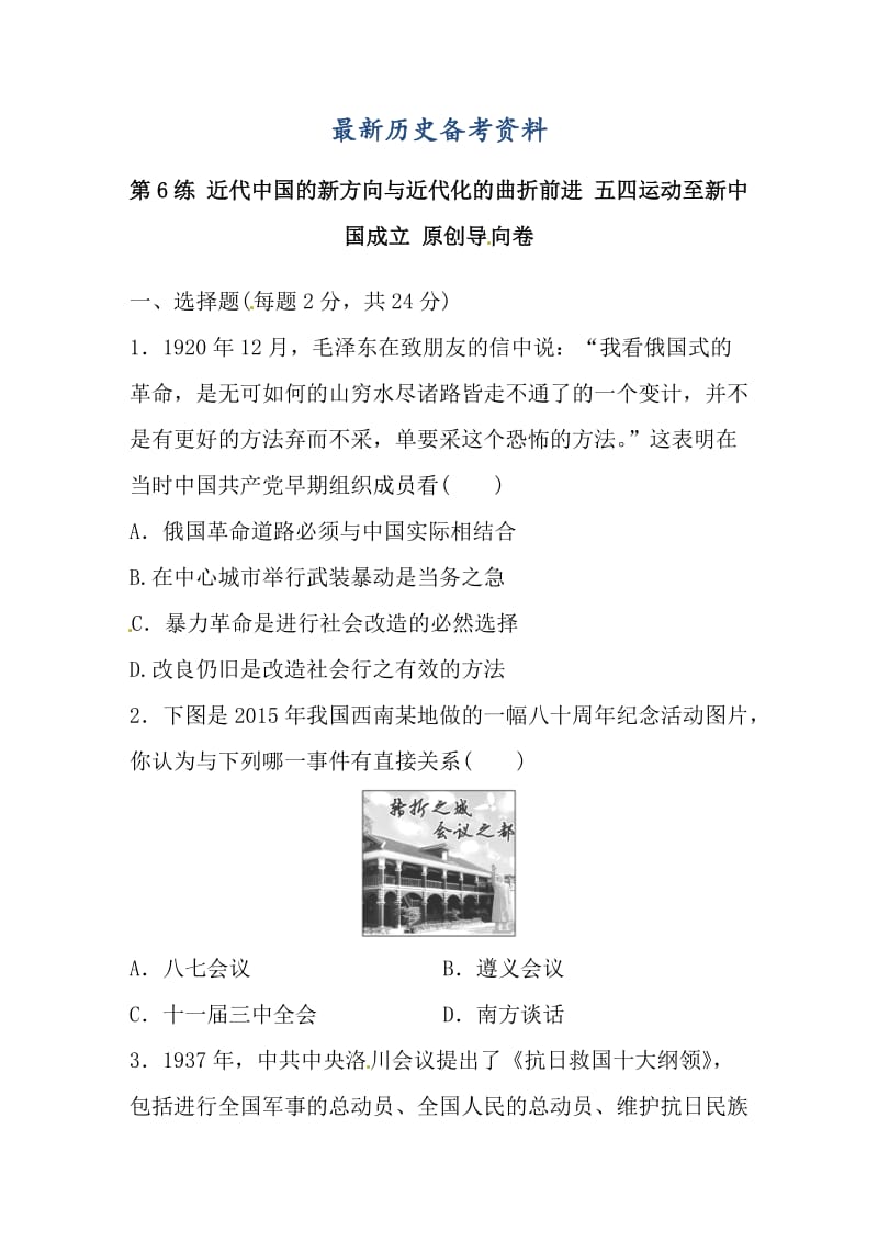 最新新课标高考历史复习试题：第6练_近代中国的新方向与近代化的曲折前进_五四运动至新中国成立.doc_第1页