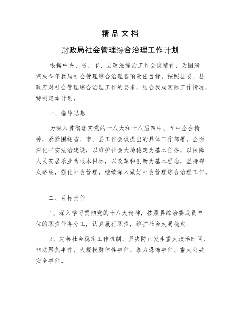 《财政局社会管理综合治理工作计划》.docx_第1页