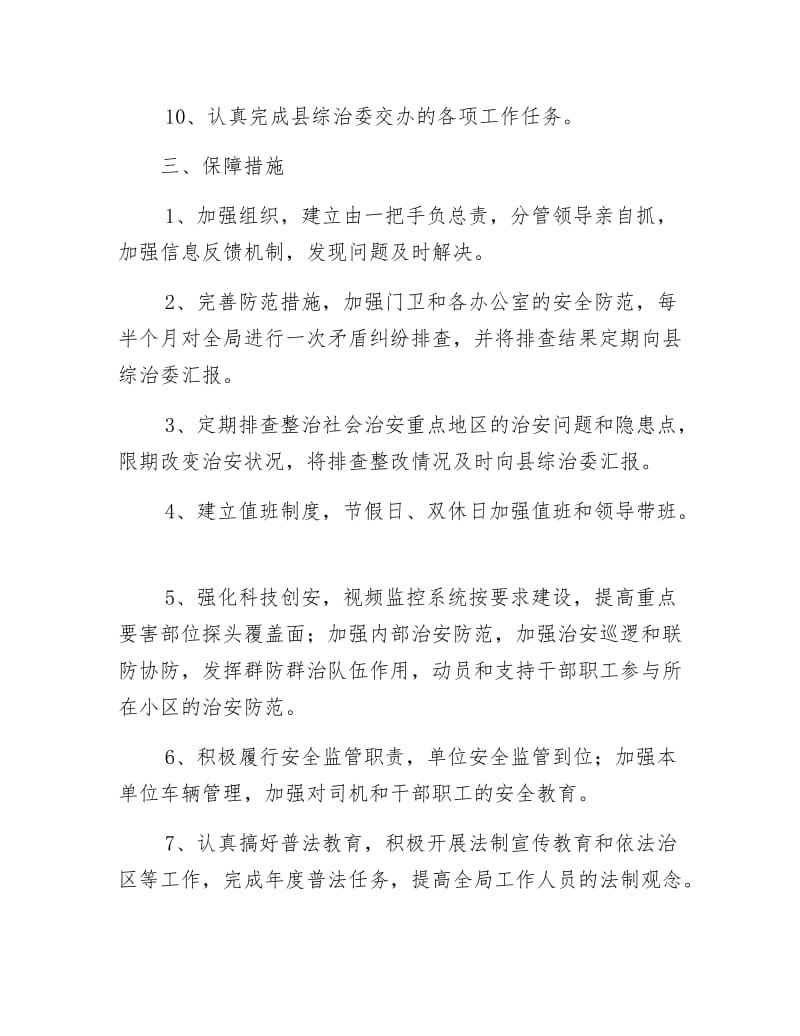 《财政局社会管理综合治理工作计划》.docx_第3页