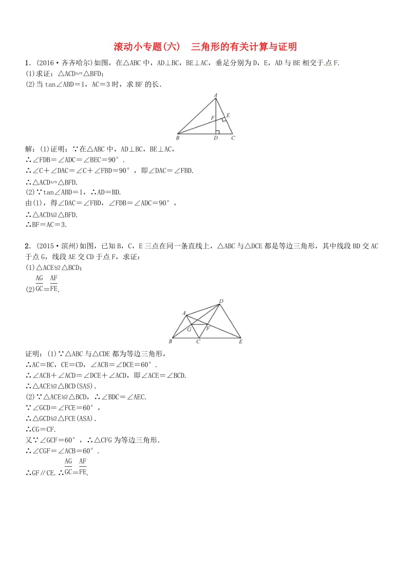 河北中考数学复习专题六三角形的有关计算与证明试题..doc_第1页