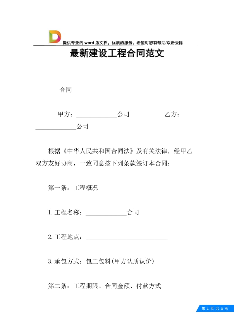 最新建设工程合同范文.docx_第1页