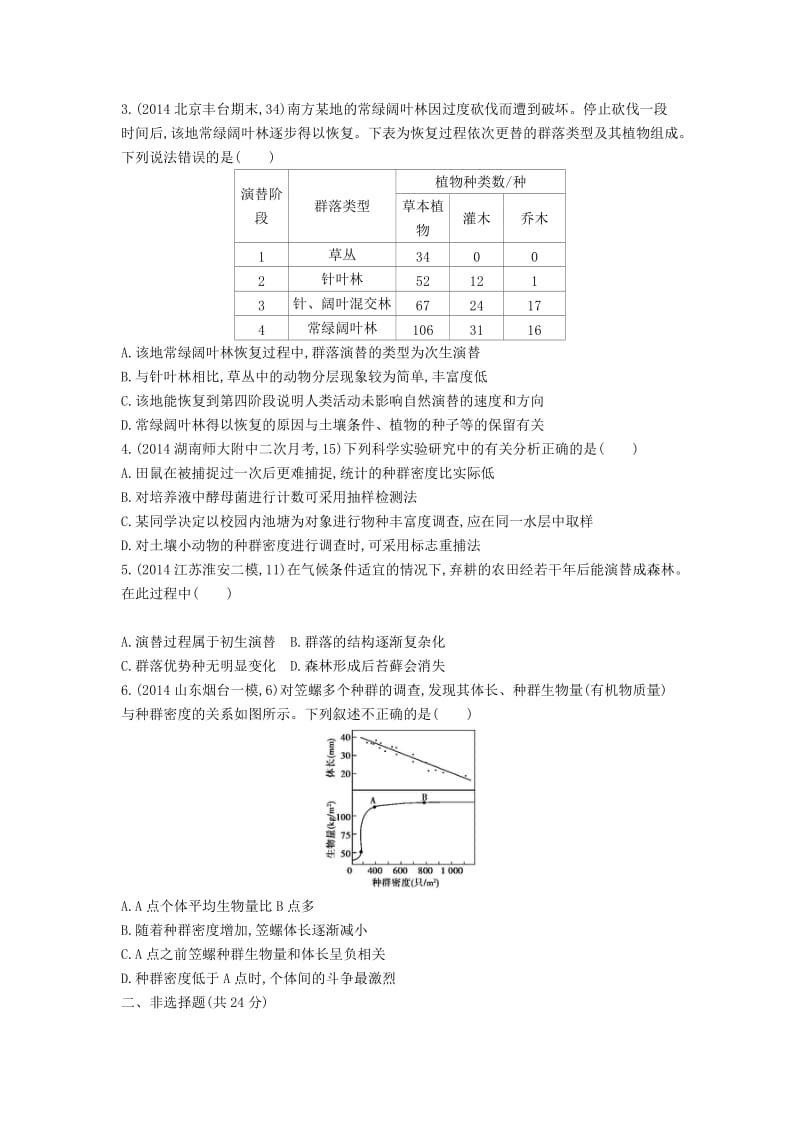 最新生物：第27讲-群落试题（含答案）.doc_第3页