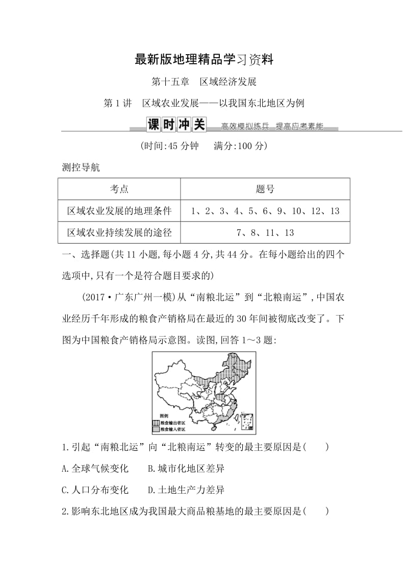 【最新】《导与练》高三地理人教版一轮复习练习：第十五章 第1讲　区域农业发展—以我国东北地区为例 Word版含解析.doc_第1页