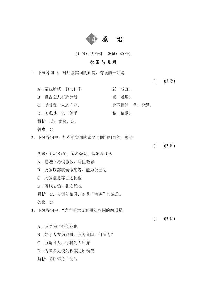 [最新]语文版高中语文必修四4-14《原君》限时规范训练及答案.doc_第1页