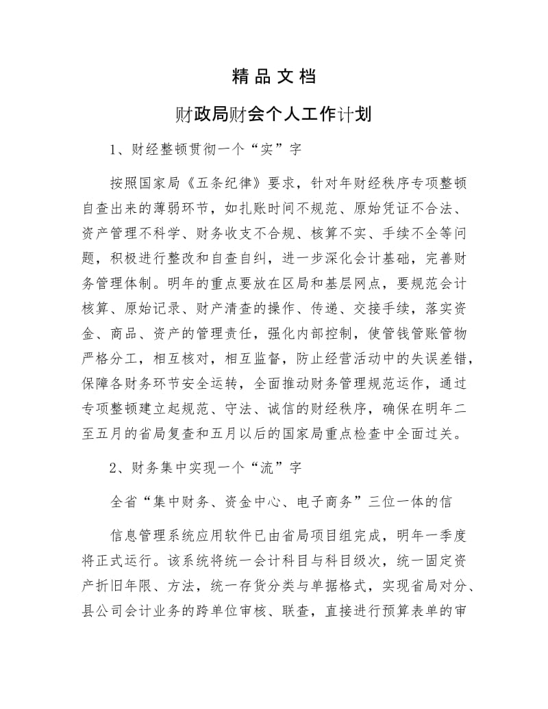 《财政局财会个人工作计划》.docx_第1页