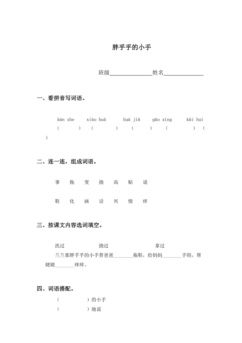 [最新]语文版初中语文《胖乎乎的小手 》课堂同步练习.doc_第1页