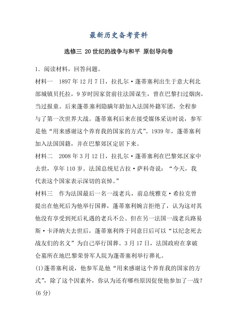 最新新课标高考历史复习试题：选修三_20世纪的战争与和平.doc_第1页