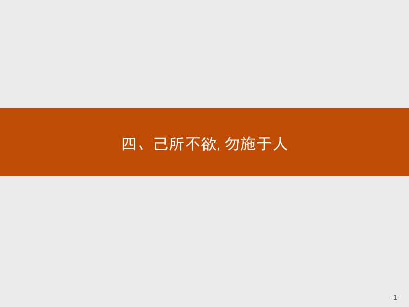 2019-2020学年高中语文人教版选修《先秦诸子选读》课件：第一单元 四、己所不欲勿施于人 .pptx_第1页