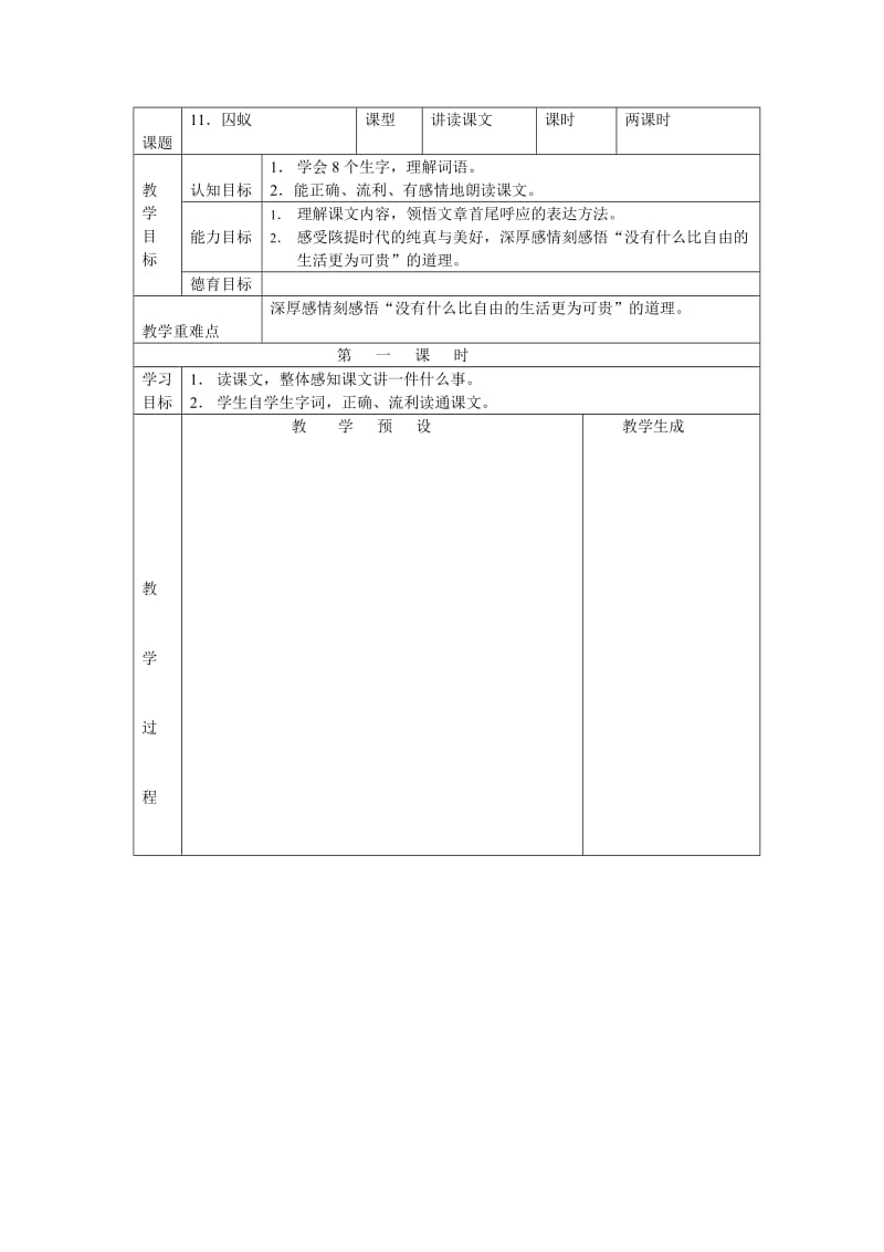 【鄂教版】六年级上册语文：精品教案（ 教案）11囚蚁.doc_第1页