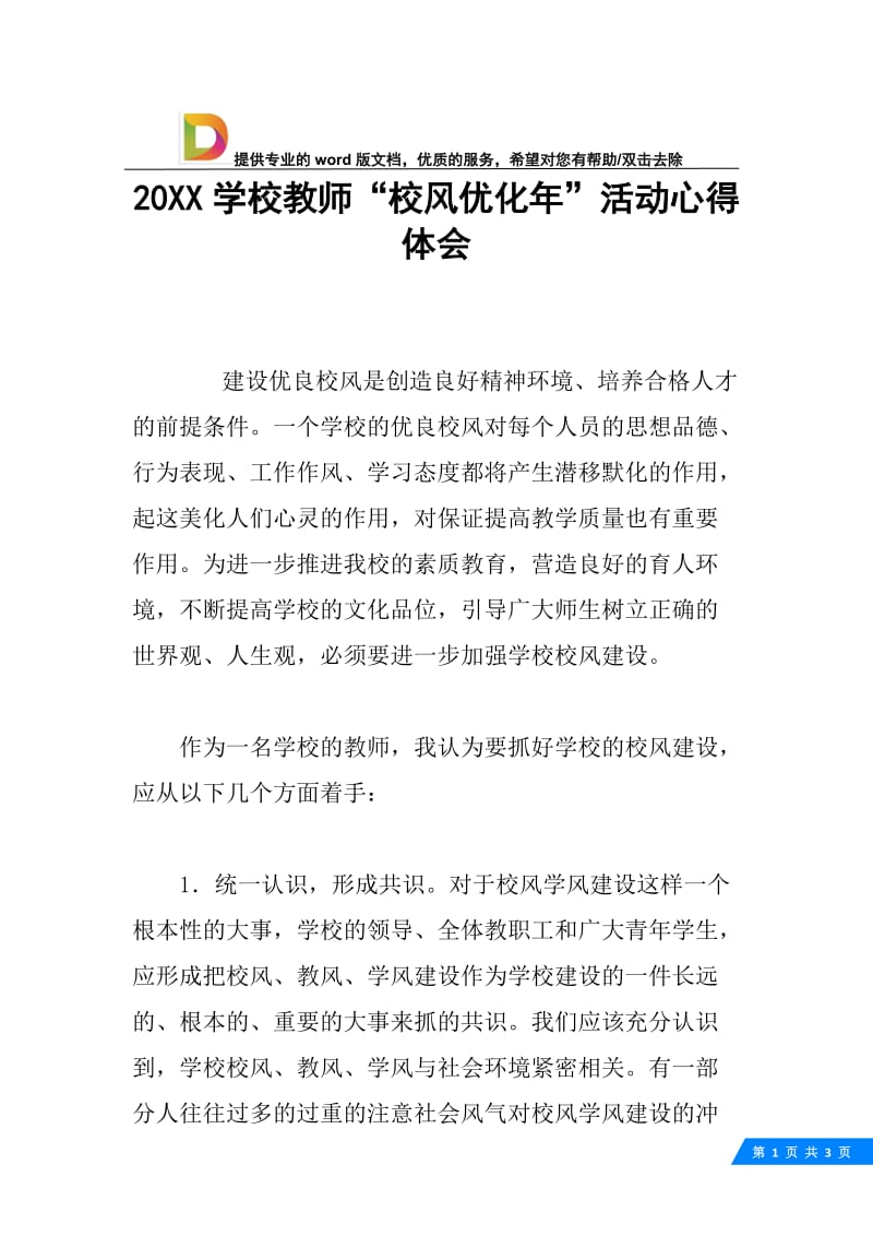 20XX学校教师“校风优化年”活动心得体会.docx_第1页