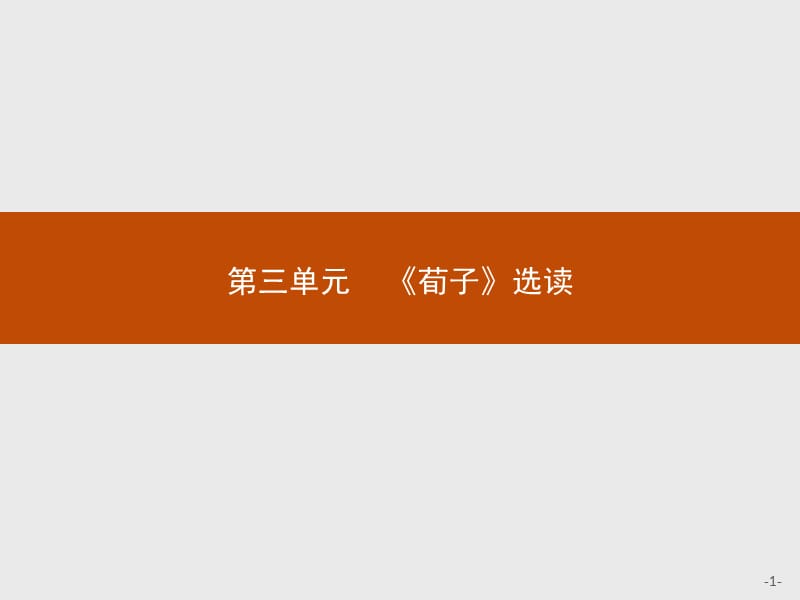 2019-2020学年高中语文人教版选修《先秦诸子选读》课件：第三单元 大天而思之孰与物畜而制之 .pptx_第1页