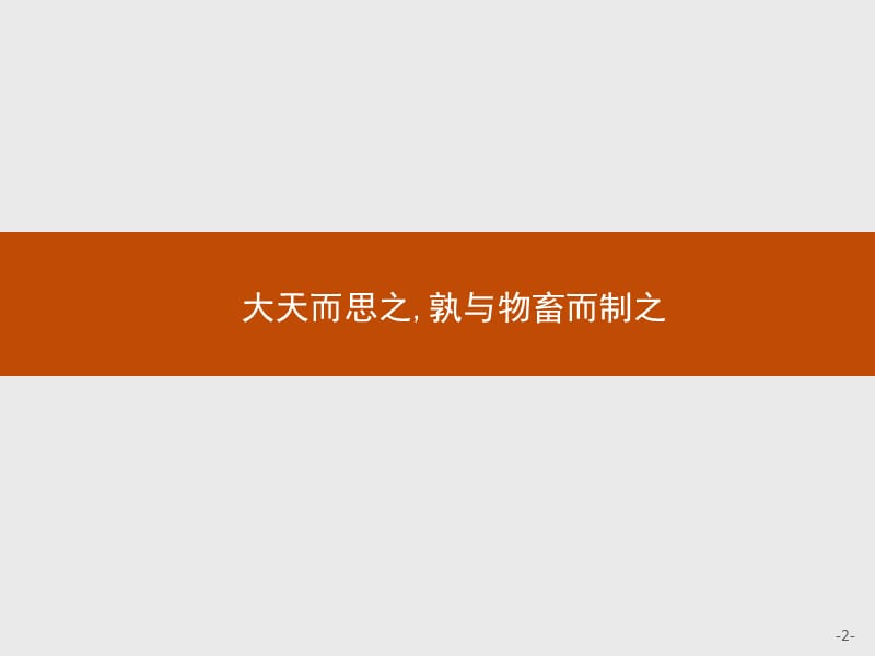 2019-2020学年高中语文人教版选修《先秦诸子选读》课件：第三单元 大天而思之孰与物畜而制之 .pptx_第2页