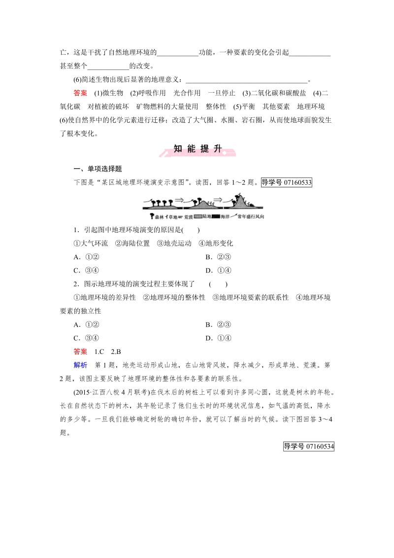 【最新】【成才之路】高中地理必修1（人教版）习题：第5章 自然地理环境的整体性与差异性 第1节.doc_第3页