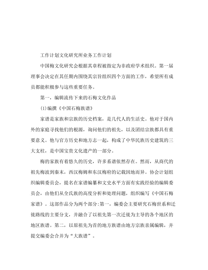 工作计划 文化研究会业务工作计划.doc_第1页