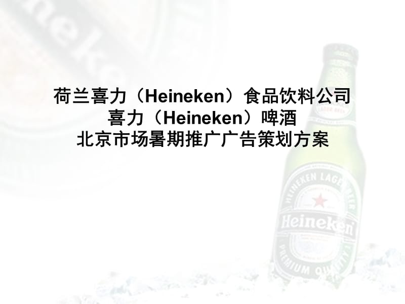 北京雷鸟广告-喜力啤酒北京市场暑期推广广告策划方案.ppt_第1页