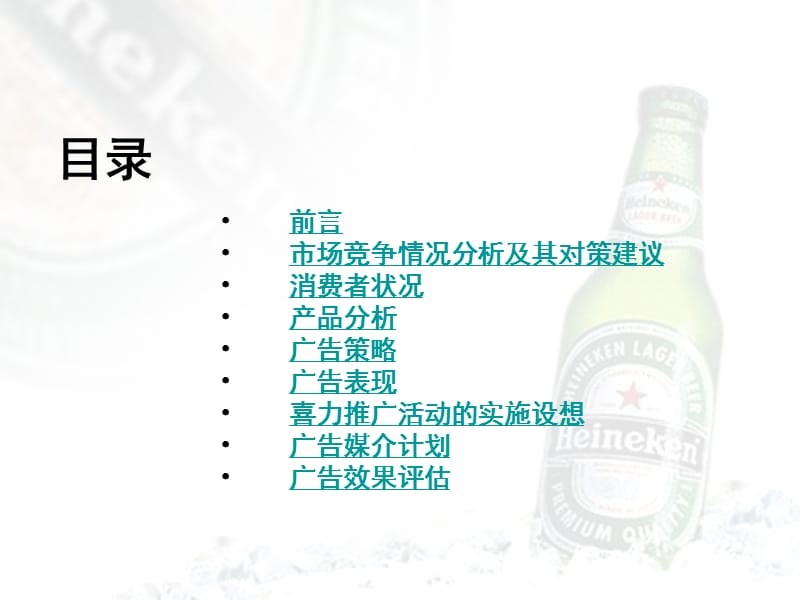 北京雷鸟广告-喜力啤酒北京市场暑期推广广告策划方案.ppt_第3页