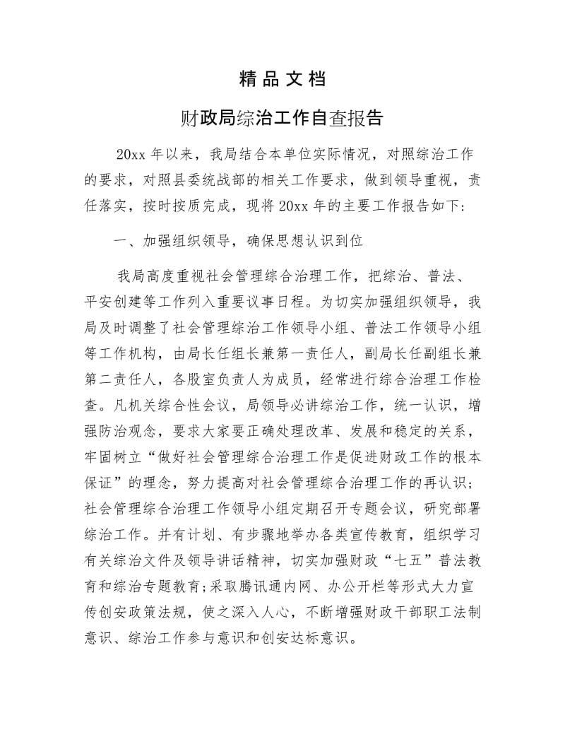 《财政局综治工作自查报告》.docx_第1页