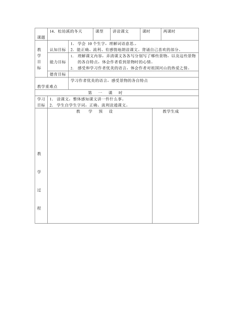 【鄂教版】六年级上册语文：精品教案（教案）14松坊溪的冬天.doc_第1页