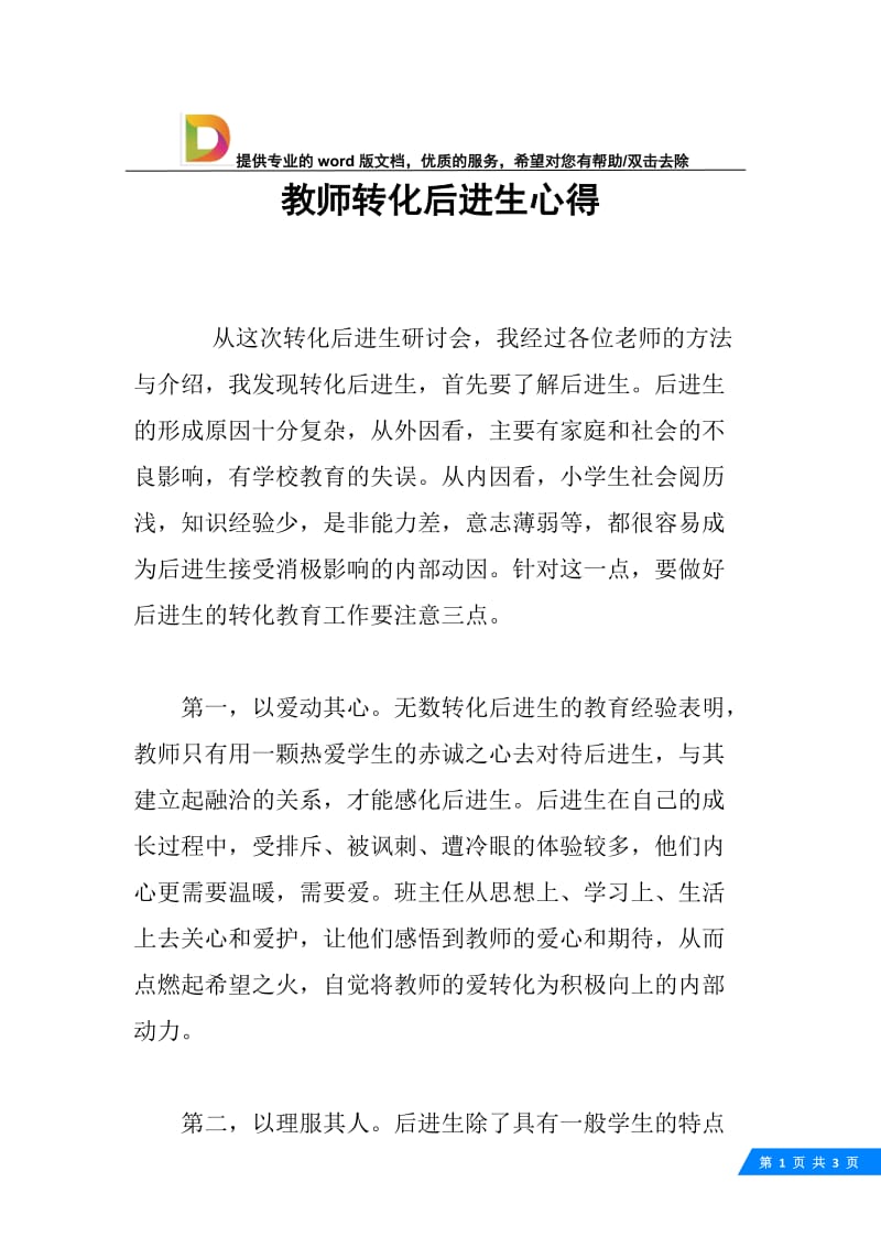 教师转化后进生心得.docx_第1页