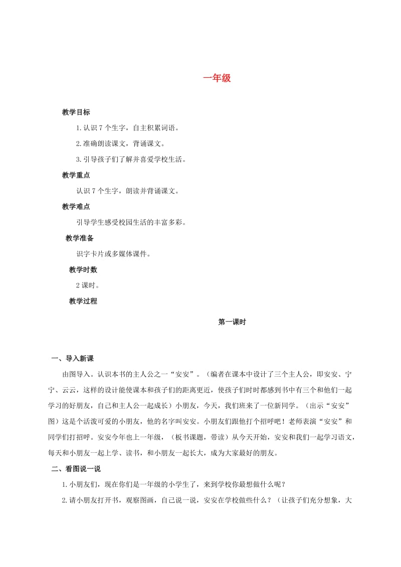 [最新]语文版初中语文《一年级》教案设计.doc_第1页