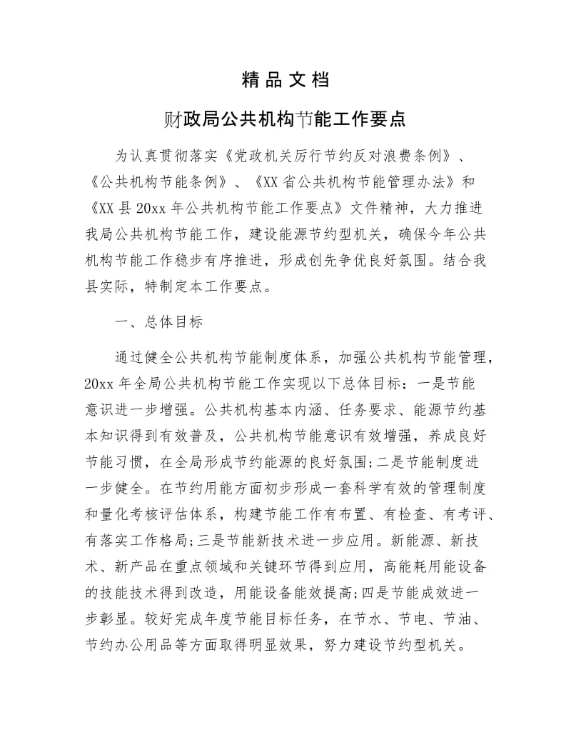 《财政局公共机构节能工作要点》.docx_第1页