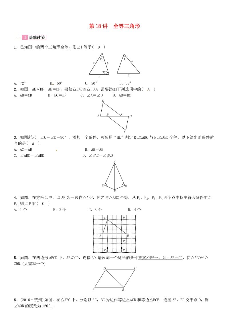 河北省中考数学复习 第四单元图形的初步认识与三角形第18讲全等三角形试题.doc_第1页