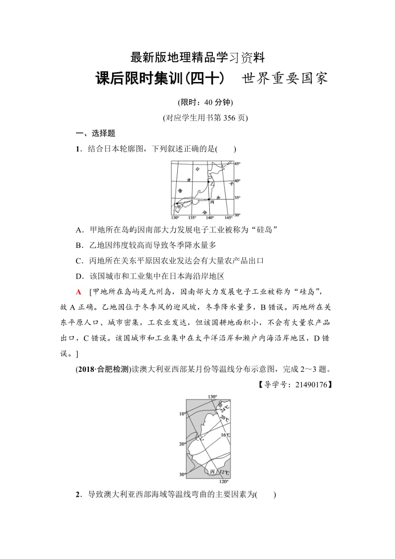 【最新】《新坐标》高三地理人教版一轮复习课后限时集训：40　世界重要国家 Word版含解析.doc_第1页